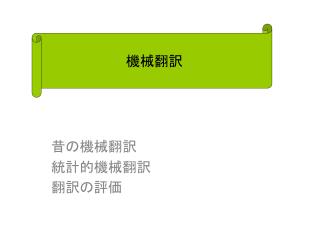 昔の機械翻訳 統計的機械翻訳 翻訳の評価