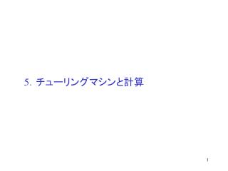 5 ．チューリングマシンと計算