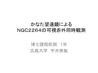 かなた望遠鏡による ＮＧＣ２２６４の可視 赤外同時観測