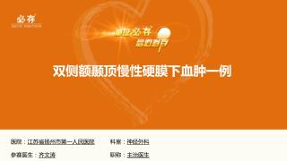 双侧额颞顶慢性硬膜下 血肿 一例