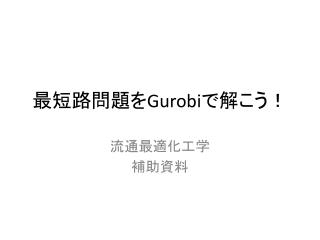 最短路問題を G urobi で解こう！