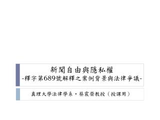 新聞自由與隱私權 - 釋字第 689 號 解釋之案例背景與法律爭議 -