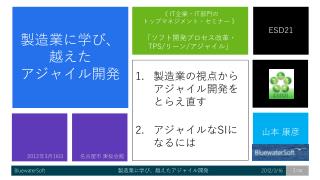 製造業に学び 、 越えた アジャイル 開発