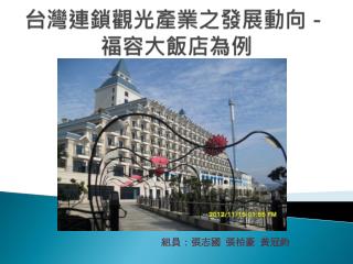 台灣連鎖觀光產業之發展動向－ 福容大飯店為例