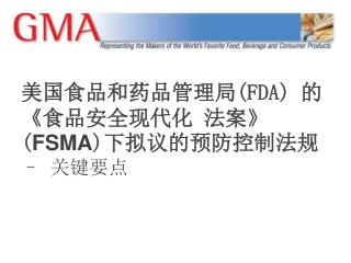 美国食品和药品管理局 (FDA) 的 《 食品安全现代化 法案 》( FSMA ) 下拟议的预防控制法规 – 关键要点