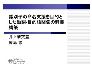 識別子の命名支援を目的とした動詞 - 目的語関係の辞書構築