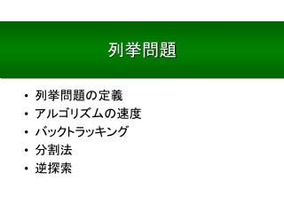 列挙問題