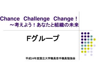 Chance Challenge Change ！ 　～考えよう！あなたと組織の未来