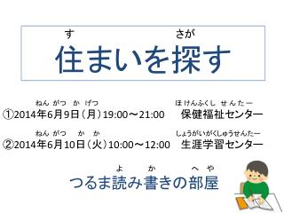 す 　　　　　　　　　　　さが 住まい を探す