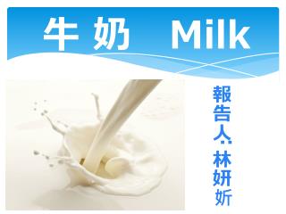 牛 奶 Milk