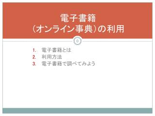 電子書籍 （オンライン事典）の利用