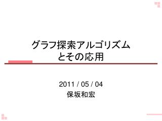 グラフ探索アルゴリズム とその応用