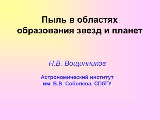 Пыль в областях образования звезд и планет