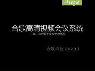 合歌高清视频会议系统 --- 基于云计算的安全会议系统