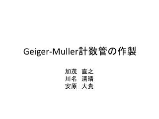 Geiger-Mu l ler 計数管の作製
