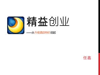 精益创业 —— 从 今夜酒店特价 说起