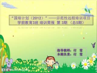 “国培计划（ 2012 ） ” —— 示范性远程培训项目 学前教育 3 班 培训简报 第 3 期 （总 5 期）