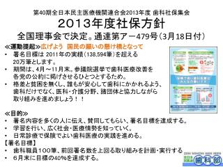 第 40 期全日本民主医療機関 連合 会 2013 年度 歯科社保集会 ２０１３年度社保方針 全国理事会で決定 。 通達第ア－ 479 号（ 3 月 18 日付）