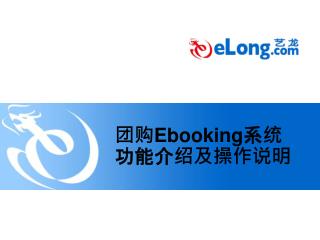 团购 Ebooking 系统功能介绍及操作说明