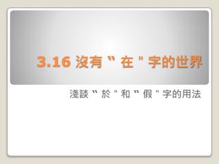 3.16 沒有 “ 在＂字的世界
