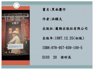 書名 : 黑面慶仔 作者 : 洪醒夫 出版社 : 爾雅出版社有限公司 出版年 :1987.12.25( 初版 )