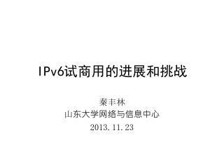 IPv6 试商用的进展和挑战