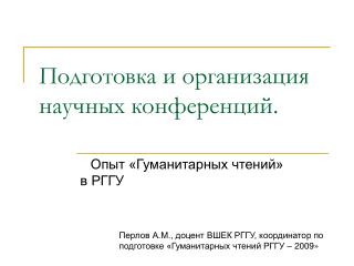 Подготовка и организация научных конференций.