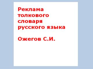 Вы спросите «Как избежать позора!?» КУПИТЕ СЛОВАРЬ ОЖЕГОВА!
