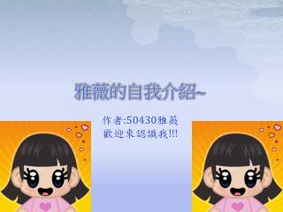 雅薇的自我介紹 ~