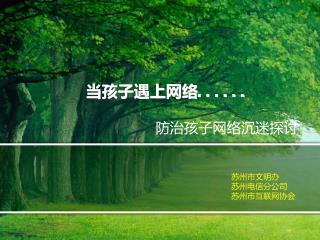 当孩子遇上网络 . . . . . .
