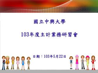 國立中興大學 103 年度 主計業務研習會