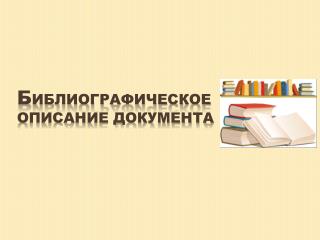 Б ИБЛИОГРАФИЧЕСКОЕ ОПИСАНИЕ ДОКУМЕНТА