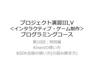 プロジェクト演習 III,V ＜インタラクティブ・ゲーム制作＞ プログラミングコース