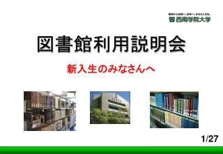 図書館利用説明会