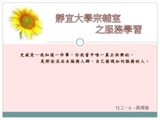 靜宜大學宗輔室 之服務學習