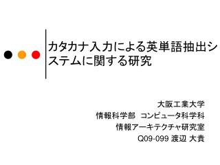 カタカナ入力による英単語抽出システムに関する研究