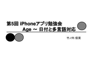 第 5 回 iPhone アプリ勉強会 Age 〜 日付と多言語対応