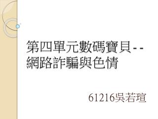 第四 單元 數碼寶貝 -- 網路詐騙與色情