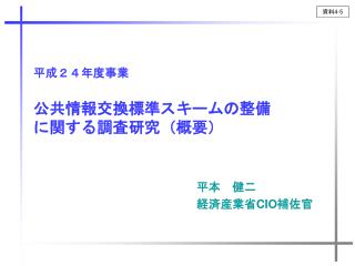 平成２４年度事業 公共情報交換標準スキームの整備 に関する調査研究 （概要）