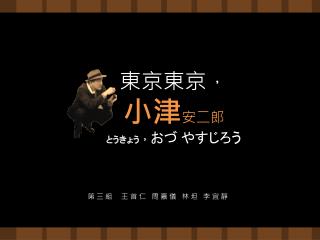 東京 東京， 小津 安二郎 とうきょう ， おづ やすじろう