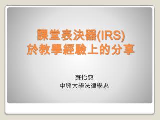 課堂表決器 (IRS) 於教學經驗上的分享