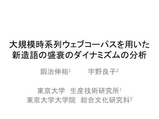 大規模時系列ウェブコーパスを用いた 新造語の盛衰のダイナミズムの分析