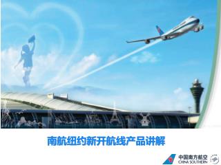南航纽约新开航线产品讲解