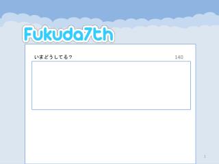 いまどうし てる？
