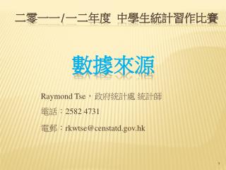 Raymond Tse ， 政府 統 計處 統計師 電話： 2582 4731 電郵： rkwtse@censtatd.hk