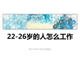 22-26 岁 的人怎么工作