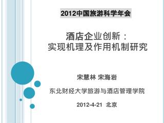 酒店企业创新： 实现机理及作用机制研究