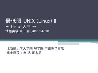 最低限 UNIX (Linux) II ～ Linux 入門 ～ 情報実験 第 3 回 ( 2010/04/30)