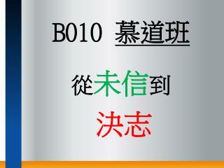 B010 慕道班 從 未信 到 決志