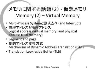 メモリに関する 話題（ 2 ） - 仮想メモリ Memory (2) – Virtual Memory